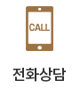 전화상담