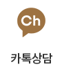 카톡상담